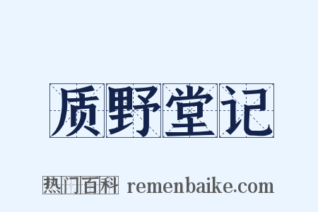 质野堂记是什么意思的图片